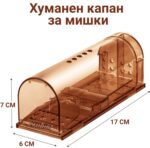 Комплект капани за мишки - FORMIZON SMART